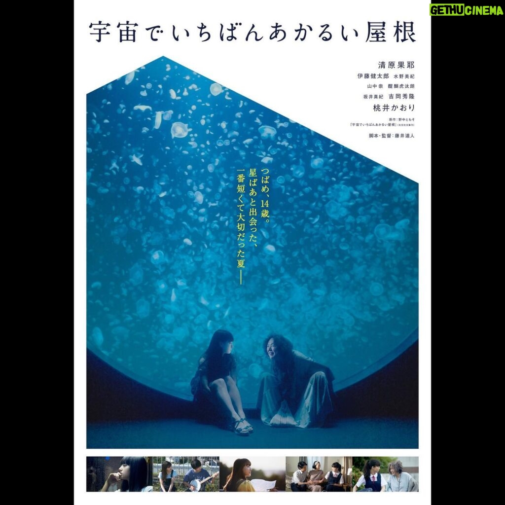 Kaya Kiyohara Instagram - 映画「宇宙でいちばんあかるい屋根」﻿ ポスタービジュアルが解禁されました！﻿ ﻿ 水族館で見つけた﻿ クラゲの指輪を﻿ スタッフの皆さんと﻿ お揃いにしたりしていました。﻿ 懐かしい。﻿ ﻿ 水族館のクラゲたち﻿ ゆうらりとしていて素敵だったな、とても﻿ ﻿ .﻿ #宇宙でいちばんあかるい屋根﻿ #藤井道人監督