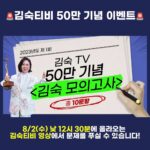 Kim Sook Instagram - 드디어 김숙티비 50만 이벤트를 진행합니다!🎉 50만 실땡이가 모이기까지 보내주신 사랑과 관심에 보답하고자 숙이가 직접 기획한 김숙티비 후라이팬, 타올 세트, 캠핑의자를 실땡이님들께 드립니다! 50만 실땡이님들 모두에게 드리고 싶지만 수량이 한정된 관계로, 이벤트를 통해 선정된 50명 실땡이님들에게 랜덤으로 드려요❤ 일명..... 김숙티비 모의고사!!! (두둥) 김숙티비에 대한 애정을 테스트하는 모의고사인데요! 문제를 모두 맞힌 실땡이님들 중 선착순 20명 추첨 30명에게 김숙티비 50만 기념 MD를 드릴 예정이니 많은 참여 부탁드립니다! - 이벤트 일정: 내일 오전(8/2 수) 낮 12시 30분 - 이벤트 참여방법: 김숙티비 채널에 올라오는 영상 확인! - 경품: 김숙티비 50만 굿즈 랜덤 발송 (후라이팬, 타올 세트, 캠핑 의자 중) ※ 당첨 경품에 대한 해외배송이 불가하므로 국내에서 경품을 받아보실 수 있는 주소와 연락처로 작성해주시길 바랍니다.
