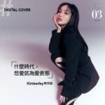 Kimberley Chen Instagram - 美人圈數位封面 #kimberley陳芳語 美人圈Digital Cover 3月封面人物🌿 @lekimberleyy 「什麼時代，想愛就為愛表態」 從2023年跨年夜驚喜公開的單曲〈小缺點〉開始構思，歷時了兩年，Kimberley陳芳語終於要攜來時隔近三年的新專輯《kiki》回歸樂壇，而近期先是釋出首波單曲〈自己愛情自己愛〉，隨即又推出第二波抒情主打〈Younger〉，如果妳曾經習慣她聲音中的熾與熱，現在可以開始感受她冷靜中的那份溫暖。 〈自己愛情自己愛〉歌曲中不僅呈現了愛的多元樣貌，頌讚著萬物共存的信念，從「什麼時代，想愛就為愛表態」、「不勞局外人關說關懷，幹嘛要為自己所愛辯白」，再到「愛與不愛，從來沒有應不應該」、「什麼年代，要向路人甲交代」，陳芳語宏亮又清透的歌聲，搭上林夕老師寫下的動人字句，都宣揚著「勇敢去愛」、「想愛就愛」的真愛理念。 🔎完整專訪資訊 @beauty321 💌 Editor-in-Chief / Cherrie Photographer / 楊杰 Stylist / Lisa Video / Nora Orli Design / Vicky Text / Aurora Makeup / Ara Wu Hair / Zack Lee Assistants /Mia Wei 、Shirley Fashion / DION LEE（by De sidere 7.1 @de_sidere7.1)、Mugler（by Onefifteen初衣食午@onefifteen115)、APM Monaco @apmmonaco、Versace @versace、Moon Boot @moonboot、D AF @dafshoes － #陳芳語 #kimberley #beauty封面之星 #beauty數位封面 #美人圈數位封面 #digitalcover #beauty321 #beauty美人圈