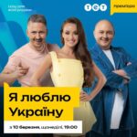 Kseniia Mishyna Instagram - Найпрекрасніший день, щоб анонсувати премʼєру нового сезона «Я люблю Україну» на @tet_tv З 10 березня щонеділі о 19:00 будемо на вас чекати ❤️🌹