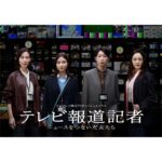 Kyoko Yoshine Instagram - 先ほどevery.にサプライズ出演させていただき 発表になりました！ 日本テレビ開局70年ドラマ 「テレビ報道記者 ～ニュースをつないだ女たち～」で江口のりこさんとダブル主演を務めさせていただきます！ 日本テレビの報道部を舞台に、 重大事件の裏側を実際の報道記者の方への取材を基に作られた作品です。 私は2019年に日本テレビに入社した若手報道記者の和泉令を演じます。 ポスターにはなんと、ファーストラヴでお母さんだった木村佳乃さんに、花子とアンでお母様だった仲間由紀恵さんもいらっしゃり... 個人的な思いとしては頑張っていたらこんなにも嬉しいことがあるんだ.....と、とても背中を押してもらえるポスターになっています。 台本のキャスト表をめくるたびに 大先輩方のお名前が並んでいて、 その1番前に自分の名前があることに 緊張で震えながらも喜びを噛み締めながら撮影に参加させていただきました。 3月5日２０時から放送です。 和泉の心情、行動は同世代の方に共感してもらえるところがあるかと思います。 是非観ていただけたら嬉しいです！ #テレビ報道記者