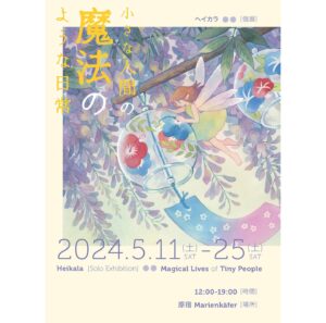 Laura Heikkala Instagram - My first solo exhibition in Japan will be held from May 11th to 25th at Marienkäfer in Harajuku💕 Get ready to dive into the magical daily life of tiny characters ☺️✨

@marienkafer_gallery