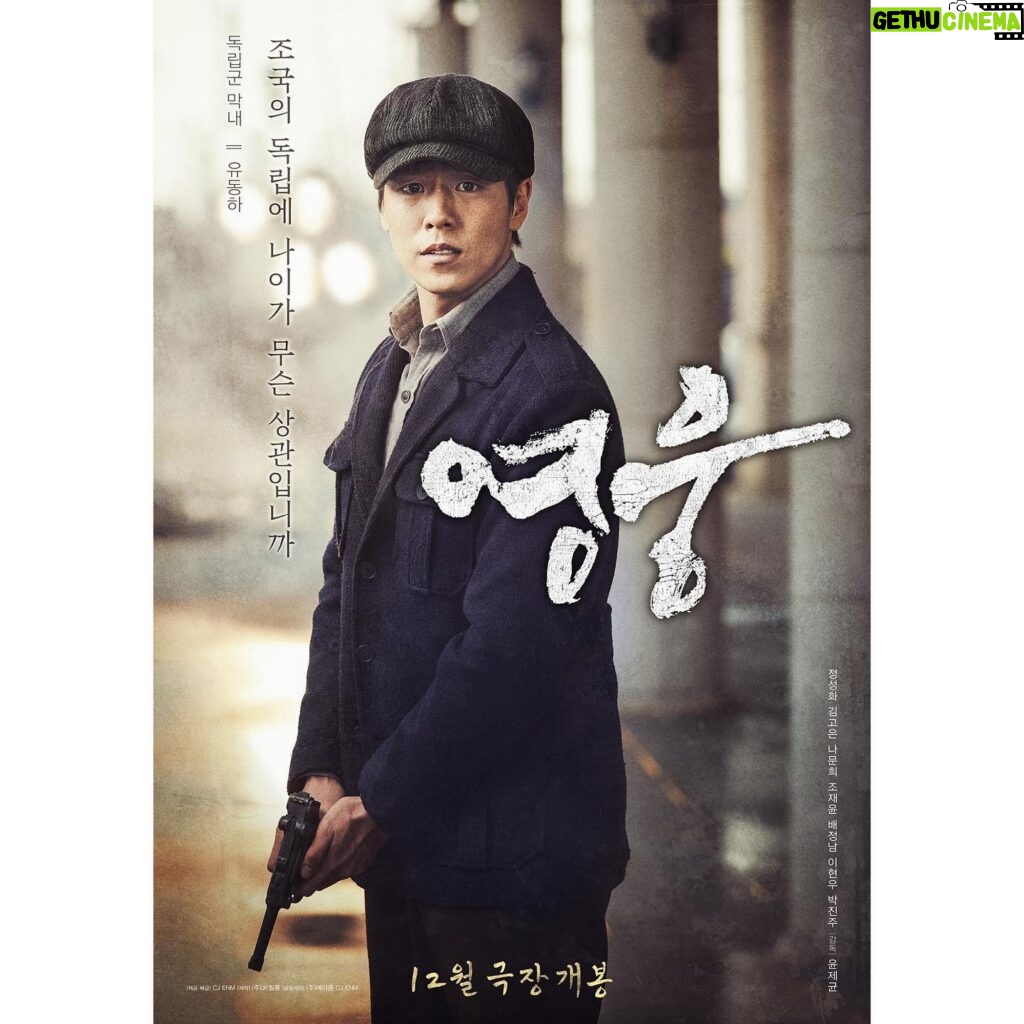 Lee Hyun-woo Instagram - ‘영웅’ 12월 21일 대개봉. 많은 관심 부탁드립니다!