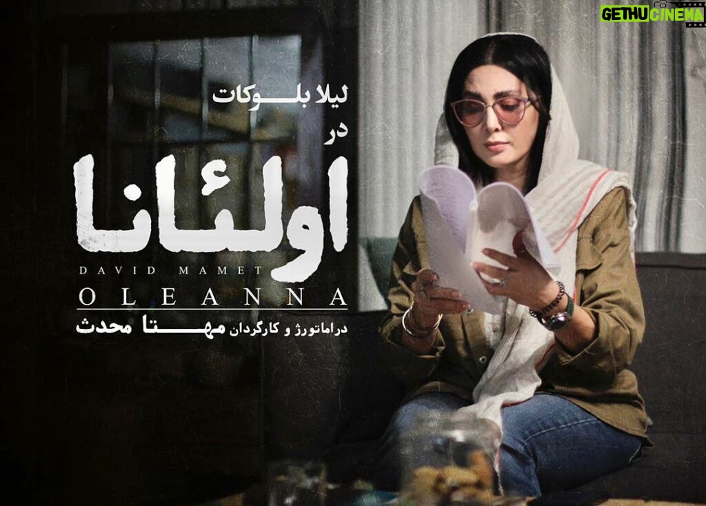 Leila Bolukat Instagram - لیلا بلوکات در «اولئانا» آیا زنان؟ آیا مردان؟ واقعیت همیشه همان حقیقت نیست دراماتورژ و کارگردان: مهتا محدث @attilapessyani @leilabolukat @mahta.mohaddes مترجم: معین محب‌علیان @moeinmohebalian طراح لوگو: محمد موحدنیا @mohammad_movahednia_ عکاس: لیلی شاهوردی @leily.shahverdi مشاور رسانه و تبلیغات: نگار امیری @n_amiri_art به‌زودی در پردیس تئاتر شهرزاد