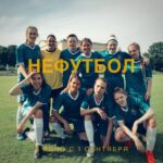 Lyubov Aksyonova Instagram - "Нефутбол" - это фильм, пропитанный атмосферой дружбы и взаимопониманием между участницами. Мы добились самого главного - создали настоящую команду, которая продолжает жить и развиваться даже после окончания съёмок. Я благодарна Максиму Свешникову, @draha и Марии Гоготовой за возможность участия в этом проекте. Благодарю всех, кто тренировал нас и делился тем, как живут и работают настоящие профессионалы. (@kovalenko_ksenia11 💙) Спасибо всем, кто кропотливо работал над каждым кадром! Мы всей командой ждём и волнуемся за это кино. Лучшей поддержкой для нас будет ваш поход в кино, дорогой зритель, и честный отзыв о фильме в семье, среди друзей или в интернете. С первого сентября в кино. @nefootball_fan