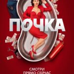 Lyubov Aksyonova Instagram - Наташа Кустова шлёт всем пламенный привет. На платформе @kion.ru уже полностью доступны все серии сериала #почка. Если посмотрели, не стесняйтесь, поделитесь в комментариях вашими впечатлениями. Кто не смотрел… че сидим, чего ждём? 👹 Я хочу выразить еще раз большую признательность всем, кто участвовал в проекте. В первую очередь, конечно же, продюсерскому составу, тем кто увидел потенциал и поверил в меня. На этой вере выросли очень крепкие взаимоотношения, которые явно перешли рабочие, но не дошли до ручки. В общем, Маша и Лиза, я официально признаюсь вам в своих чувствах. В каких, сложно сказать, будем разбираться. 💐 @rozhetskaya - это было очень круто наблюдать за тобой. И как получилось необычно и по хорошему глючно! Желаю нам ещё поработать и не раз! Какая у нас семья получилась? А? Это же что-то невероятное! А всё почему? Потому что актёры все прекрасные, очень ими горжусь и это честь - работать с такими людьми! Настоящие профессионалы. Особенно очень скучаю я по @ianinalakoba , сестре моей, роднулечке! @rozanovairina2017 , вы космическая актриса, такая удача, поработать с вами. Спасибо! @grisha__chaban - чудесный напарник, спасибо за тактичность и поиск чего-то искреннего. @filipen1917 - с тобой весело и роль получилась классная! Сейчас всё также кажется, что работа эта оказалось ожидаемо важной, поворотной. И всё это благодаря тем, кто принимал в этом проекте участие! Спасибо большое всем, кто помог и поучаствовал. Мы молодцы! В следующее воскресенье 16-го числа в районе 12:00 по Москве проведу традиционный прямой эфир. Пишите ваши вопросы в комментариях. Всех обнимаю и до встречи! ❤️
