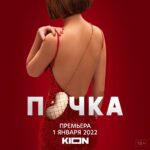 Lyubov Aksyonova Instagram - Уф, наконец-то скоро можно будет посмотреть один из самых важных для меня проектов за всю карьеру. Почка - это настоящий подарок судьбы. Этот сериал возник в тот момент, когда у меня окончательно сформировалась задача в профессии. То внимание и творческий интерес, с которым ко мне отнеслись создатели, соединилось с потрясающим сценарием и поразило меня насквозь. Жизнь разделилась на до и после. Советую с осторожностью смотреть его тем, кто думает, что это будет что-то похожее на фильмы или сериалы, в которых я участвовала до этого. Это дерзкий, местами даже грубый и бескомпромиссный сериал (как и его героиня) о семейных ценностях, власти, смерти, Боге и много о чём ещё. Эта бодрая брутальная история, спродюсированная, написанная, срежиссированная, снятая и сыгранная ( от части ) женщинами без единой капли каких-либо фем, глэм и джем мотивов. Тут всё серьезно, это же Русская чёрная комедия ;)