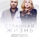 Lyubov Uspenskaya Instagram – Друзья, только что на всех музыкальных платформах состоялся релиз нашей новой совместной песни “Странная жизнь” 🥰
Ссылку на прослушивание оставляем в шапке профилей и в сторис.

“…Но почему так болит?
Такая странная жизнь…”

Ваши Доминик и Люба ❤