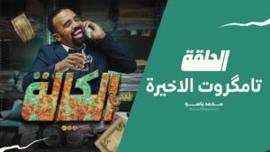 MOHAMED BASSOU Instagram - ختامها مسك، الحلقة الأخيرة في انتظاركم اليوم على الساعة الرابعة والنصف بتوقيت تامگروت ، الله اجيبنا فالصواب، الموعد المقبل عرض مانزاكين بمجموعة من المسارح والقاعات الوطنية، شكرا على المتابعة والدعم، خليكم على القرص راه لي ماتفرج اموت والي تفرج حتى هو اموت، غير بالضحك ليزامي🥰🥰❤️❤️
أونعيمتووووووووووووووووووووووووم😘