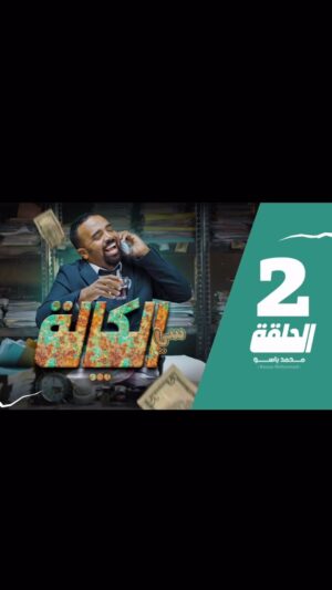 MOHAMED BASSOU Instagram - الحلقة الثانية مع الربعة ونص، القناة الرسمية🫶🏾🫶🏾🫶🏾
#سيالكالة