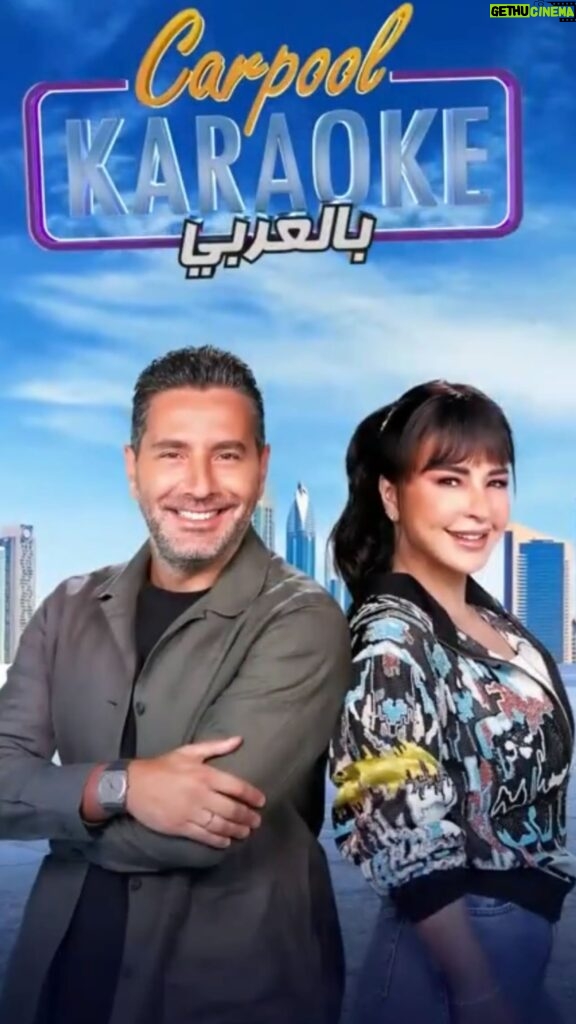 Maguy Bou Ghosn Instagram - Wait for this 🥰 @carpoolkaraokear on @dubaitv with the gentleman @wissambreidy 🍿🤍 Thursday May 9th - 10:30 PM Dubai time 9:30 PM Beirut & KSA time من أجمل الحلقات مع الإعلامي وسام بريدي ببرنامج كاربول كاريوكي الخميس ٩ أيار/ مايو على شاشة دبي #MaguyBouGhosn | #ماغي_بو_غصن