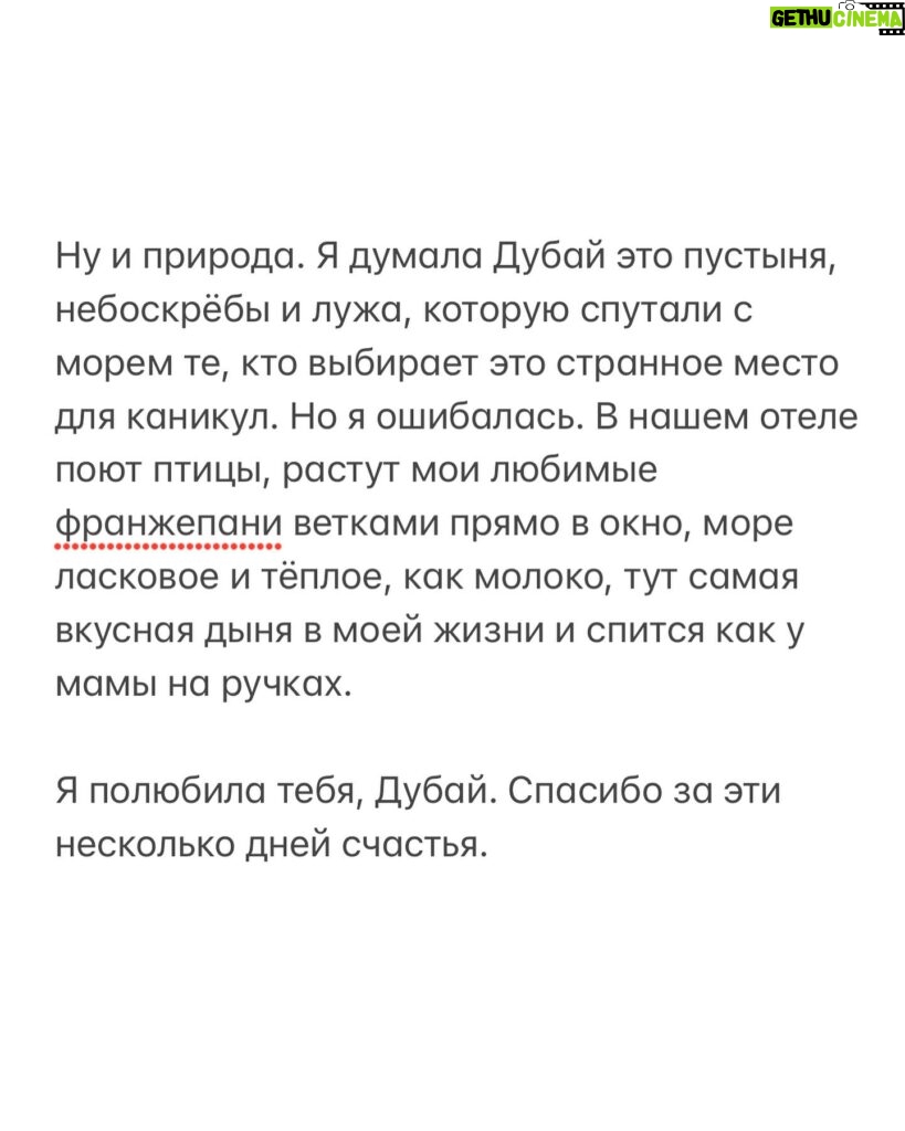 Margarita Gerasimovich Instagram - «Первое впечатление - ошибочно». Часто слышали фразу? Я бы копнула глубже и сказала бы так: «Первое впечатление - это наглядная картина наших собственных паттернов и установок». То, как мы видим нового человека, новый город, новоечтоугодно - это всегда про того, КТО СМОТРИТ и только про него. Я прожила 30 лет, убежденная, что Дубай это город эскортниц и дешёвых удовольствий. Что тут тока про съём, бабки, шоппинг, понты, достигаторское достигаторство, что тут живут одни инфоцыгане, криптоделюги, торговцы и девушки лёгкого поведения. Люди, жаждущие лишь удовольствий и одержимые деньгами, наживой и славой. Думая много лет к ряду так про чужой город (вполне нормальный, кстати, человеческий город, который я смогла разглядеть сквозь свои ширмы предрассудков лишь с четвёртого раза), я, конечно же, ничто иное, как просто…защищалась. «А я вот не такая», «а мне зато все эти ваши Шанели и Биркины не нужны», «зато вот я про душу, а вы тут в своём Дубае про другое», «а я зато, в отличие от них, не продаюсь». И все в этом роде. Так моя психика защищала свои уязвимые места. Сегодня защищать больше нечего, поэтому и «разбитые очки» мне больше не нужны и я вижу город таким какой он есть. Разным. Да, Дубай разный. И такой тоже. Как и любое другое место на планете. Да только никто ни в одном городе мира тебе своих взглядов не навяжет, если ты крепок в своих верованиях и ценностях. А если не крепок, то и на духовном Бали, знаете ли, и эскортницы есть, и оргии, и всё выше перечисленное. Что нового я узнала в этот раз о Дубае? Например, то, что это идеальный город для отдыха с детками и родителями в возрасте. Столько впечатлений у Мии и бабушки от этих парков, музеев, смотровых, сказочных улиц, что эти округлившиеся от восторга счастливые глаза я точно никогда не забуду. Такое счастье показывать родным настоящее чудо, которого они раньше не видели. (Продолжение в карусели 👉🏼👉🏼)