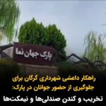 Masih Alinejad Instagram - . ویدئو و پیام دریافتی: «در گرگان بوستانی هست به اسم: جهان‌نما‌. این بوستان محل دیدار بسیاری از دختر و پسرهای شهر گرگان بوده و بچه‌ها با هم آشنا می‌شدن و گاهی هم بازی مافیا می‌کردن. گشت‌ها که نتوانستن جلوی اجتماع هر شب دختر و پسرها را بگیرن، به جاش شهرداری را فرستادن که بیا صندلی‌های بوستان جهان‌نما را بکَن تا دیگه این بوستان جای رفت‌وآمد نباشه شهرداری صندلی‌هایی که با آهن به زمین وصل شده بود رو با دستگاه بُرید و بُرد. اینم از عکس‌العمل ابلهانه‌ی جهوری اسلامی به روابط سالم دخترها و پسرها تاریخ: ۲۱ اردیبهشت.»