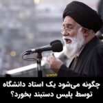 Masih Alinejad Instagram - . علم‌الهدی امام جمعه مشهد در واکنش به درگیری پلیس با دانشجویان حامی حماس در آمریکا گفت: چگونه می‌شود یک استاد دانشگاه توسط یک پلیس روی زمین کشیده شود و دستبند بخورد فقط به این دلیل که با صهیونیست‌ها موافق نیست؟ ظاهرا علم‌الهدی خبر ندارد در جمهوری اسلامی اساتید دانشگاه نه تنها دستبند می‌خورند که به جرم آزاد‌اندیشی و آزادی‌خواهی به زندان‌های طویل المدت محکوم می‌شوند. علم‌الهدی خبر ندارد که زندانهای جمهوری اسلامی پر از اساتید و دانشجویان نخبه است. این ملیجک خامنه‌ای در خراسان اطلاعی از اساتید دانشگاه که توسط دستگاه اطلاعاتی و امنیتی حکومت به قتل رسیدند و یا خودکشی کرده شدند؛ ندارد. وقاحت آخوند واقعا مانند ندارد. #زن_زندگی_آزادی