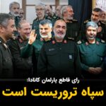Masih Alinejad Instagram - . پارلمان کانادا امروز با رای قاطع نمایندگان این کشور و بدون حتی یک رای مخالف لایحه اضافه شدن سپاه به لیست گروههای تروریستی را تصویب کرد. در روزهای گذشته بسیاری از نهادهای مدنی و فعالان سیاسی تلاش کردند تا امروز این ضربه بر پیکر منحوس سپاه وارد شود. به امید اینکه دولت جاستین ترودو با اقدامی جدی، پیامی واضح به جنایتکاران سپاه بفرستد. کانادا به بهشت آقازاده‌ها و فرزندان سپاهیان جمهوری اسلامی تبدیل شده است و این گام اول برای اخراج وابستگان به جمهوری اسلامی و قاتلان مردم ایران از کاناداست. #زن_زندگی_آزادی #IRGCterrorists