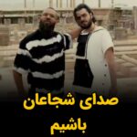 Masih Alinejad Instagram - . دانیال مقدم و وفا احمدپور با نام هنری وفادار دو هنرمند جوان و آزادیخواه ایرانی بعد از اجرای مشترک یک ترانه اعتراضی به نام آماده باش‎ توسط مزدوران خامنه‌ای بازداشت شدند. شجاعت این دو نفر که پرونده باز در دستگاه قضایی داشتند و می‌دانستند که در صورت تداوم فعالیت دستگیر می‌شوند؛ باید تکثیر شود. وفا احمدپور، قبل از دستگیری در صفحه اینستاگرامش خواستار حمایت عمومی از موزیک ویدیوی «آماده باش» شده و نوشته بود: «این کار شاید آخرین اجرام باشه قبل از زندان رفتنم...» صدای شجاعان باشیم. #وفا_احمدپور #دانیال_مقدم