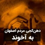 Masih Alinejad Instagram - . ویدیوی دریافتی: این ویدپو را یک شهروند از شبهای سی و سه پل و پل خواجوی اصفهان ارسال کرده است. زنانی که بدون حجاب اجباری در کنار مردان می‌خوانند و می‌رقصند. اشتباه نکنید. مردم ایران درگیر هزاران مشکل و سوگ و گرفتاری هستند؛ اما این چهره مقاومت شهر در برابر حکومت طالبانی و داعشی جمهوری اسلامی ست. پیام مردم روشن است. انتخاب ایرانیان زندگی ست و برای رسیدن به آن هر فرصتی را به صحنه مبارزه مدنی با شما تبدیل می‌کنیم. مردم ایران با دل خونین٬ دست افشان و آوازخوان و رقص کنان به جنگ تباهی رفته‌اند. اینها جلوه‌ای از زیباترین انقلاب جهان است. #زن_زندگی_آزادی #جنگ_علیه_زنان