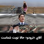 Masih Alinejad Instagram - . جاستین ترودو؛ کدام سمت تاریخ را انتخاب خواهی کرد؟ مردم یا تروریست ها؟ ما ایرانی ها از تصمیم تاریخی پارلمان کانادا مبنی بر شناسایی سپاه پاسداران به عنوان یک سازمان تروریستی استقبال می کنیم. امیدوارم سایر پارلمان‌ها در سراسر کشورهای دموکراتیک نیز این مسیر را دنبال کنند. آقای ترودو اکنون میلیون ها ایرانی روی شما حساب می کنند تا کار درست را انجام دهید و در سمت درست تاریخ قرار بگیرید. فریب کسانی را نخورید که ادعا می کنند برچسب زدن به سپاه پاسداران از ریزش برخی از اعضاء جلوگیری می‌کند. سپاه پاسداران جمهوری اسلامی مانند یک ویروس خطرناک آماده انتشار در سراسر جهان است مگر اینکه جلوی آنها را بگیریم. اگر در برابر تروریسم موضع نگیرید، این فقط بر ایرانیان تأثیر نخواهد گذاشت، بلکه مردم سراسر جهان عواقب آن را متحمل خواهند شد.