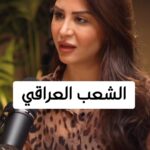 Mays Anber Instagram - كلام رائع من ميس… انتوا شنو رأيكم؟ @maysanber #شنو_القصة 05 | الرابط في البايو 👆🏻 #بودكاست #بودكاست_عربي #مهند_مجيد #ميس_عنبر #عراق_ايدول #العراق #بغداد #dubaipodcast Dubai, United Arab Emirates