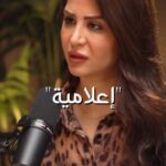 Mays Anber Instagram - صورة الاعلامية العراقية لازم تتنظف! | شنو القصة 05 مع ميس عنبر @maysanber رابط الحلقة في البايو 👆🏻 #شنو_القصة #بودكاست #عراق_ايدول #العراق #بغداد #اعلامية #dubaipodcast Dubai, United Arab Emirates