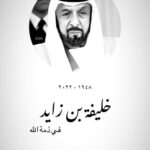 Mays Anber Instagram - انا لله وانا اليه راجعون… نسال الله المغفرة والرحمة كنت خير اب وقائد للأمارات وشعبها وكل المقيمين على أرضها … Dubai, United Arab Emiratesدبي