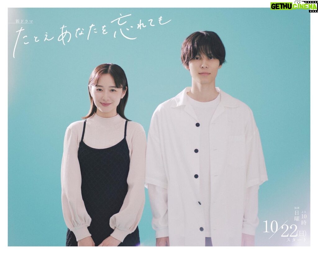 Mayu Hotta Instagram - ・ ABCテレビ・テレビ朝日系新ドラマ 🫧『たとえあなたを忘れても』🫧 河野美璃役を演じます。 大切なものを失いながらも懸命に生きる男女が、 運命的にめぐり会う切ない純愛物語です。 それぞれのキャラクターが人生に迷ったり 葛藤したりする中で、 自分の居場所を見つけられるような前向きな作品を お届けできるよう精一杯務めます。 10/22(日)よる10時スタート お楽しみに🌻 #たとえあなたを忘れても @anawasu_abc