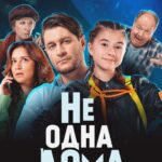 Milana Khametova Instagram - Наш первый фильм «НЕ ОДНА ДОМА», в котором удалось поучаствовать не только в роли актеров, но и выступить со-продюсерами этого проекта. Для меня это очень важное событие, так как это дебют @milanakhametova в кино, и сразу же в главной роли в партнерстве с такими большими актерами как @rav_shana , @alexeymaklakov_official , @s.a.n.e.k13 . Фильм выйдет уже этим летом во всех кинотеатрах России и Беларуси. Буду ждать всех там! Продюсеры фильма: @drummermax @andry_lipov @anna.makovskaya Режиссер: @vasiliy.sviridov