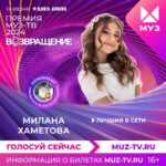 Milana Khametova Instagram - Гала-ужин МУЗ-ТВ, приуроченный к предстоящему значимому событию этого года - легендарной Премии МУЗ-ТВ! Потрясающий вечер - яркий, музыкальный, с неожиданными сюрпризами, от одного из них я была в шоке😳 (листайте карусель) Ребята, мы НОМИНИРОВАНЫ!!!💥 Для меня и моей команды это огромная честь - быть в числе номинантов такой серьезной премии!! Спасибо огромное @muztv ❤️ Конечно же, ребят, мне понадобится ваша помощь и поддержка!🙏🏼❤️ Ссылка на голосование будет закреплена в актуальных и в шапке профиля!! Для того, чтобы проголосовать, нужно будет авторизоваться на сайте МУЗ-ТВ и отдать свой голос в номинациях! Проголосовать можно только один раз! Заранее всем спасибо!❤️ До встречи 14 июня на Премии МУЗ-ТВ 2024 ВОЗВРАЩЕНИЕ! ✨