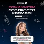 Milana Khametova Instagram - ⚡️ВАЖНО!⚡️ ПЕРЕНОС ДАТЫ ИЗ-ЗА ПОГОДНЫХ УСЛОВИЙ! Ребята, у меня для вас замечательная новость!!! Для тех, кто хотел со мной увидеться в Москве! 🤗💙 21 АПРЕЛЯ! Фан-встреча со мной! 📍Встречаемся с вами: ВДНХ, Павильон VK 11:30 Мы с вами не только увидимся и пофоткаемся, но еще вы сможете получить от меня «космические» угощения! А чтобы получить угощения, вам нужно будет опубликовать фото-пост с выставки на своей страничке ВКонтакте с хэштегом #выставкаРоссия. До встречи! 🫶🏼