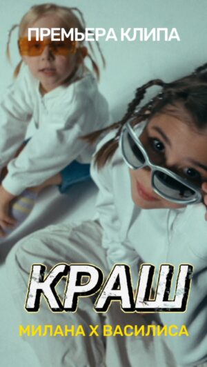 Milana Khametova Instagram - ПРЕМЬЕРА, КОТОРУЮ ЖДАЛИ ВСЕ!!💥
Клип «КРАШ» уже на моем канале!💞

Спасибо огромное всей команде!
Creative Producer ANNA MAKOVSKAYA
Director MAKSIM SERIKOW
Line producer SASHA NOVINSKAYA
Cameraman  ARTYOM KUPRIYANOV
Editing MAKSIM SERIKOW
Technical Director GERMAN SHLIKOV
Gaffer NIKITA MAMOCHENKO, ALEXANDER SEVERINOV
Stylist ELENA DUDKINA
Make up & hair ELENA GNEZDILOVA
Assistant KRISTINA ZVONKOVA

Спасибо особое @denisque  @panarinka  @ekatze007 

А также ребятам @dance_adrenalin , которые приехали всей командой для участия в съемках клипа - они ,кстати, победили в нашем конкурсе!

ИТАК! Краш, два, три…Смотрим клип по ссылке в шапке профиля!!💥