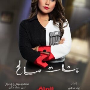 Mina Nour El Din Instagram - انتظروا مسلسل ( بنات صالح ) خلال شهر رمضان المبارك وعلى شاشة mbc iraq 

تأليف وسيناريو : ندى عماد.  اخراج : اياد نحاس.  منتج منفذ : اوس ستوديو  اشراف عام : اوس الشرقي.  @mbciraqtv @aws.studios