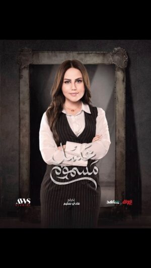 Mina Nour El Din Instagram - مسلسل عسل مسموم على قناة امبيسي عراق خلال شهر رمضان المبارك ٢٠٢٤🙏🏻