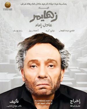 Mohamed Imam Instagram - لفته جميلة من اخواتنا في المملكة السعودية الشقيقة ❤️💪🏼 
فيلم ##زهايمر للزعيم #عادل_امام في سينمات #السعودية بمناسبة عيد ميلاده ابتداءً من ١٦ مايو 🇸🇦🎥
@muvi_cinemas