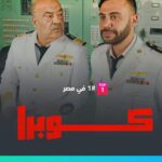 Mohamed Imam Instagram - احلى حاجة ان بعد الدوشة .. تطلع منها نمرة واحد 💪🏼 #كوبرا الأكثر مشاهدة على منصة #شاهد 🔥🔥🔥🔥 #الحمدلله ❤️ #محمد_امام ⚡️