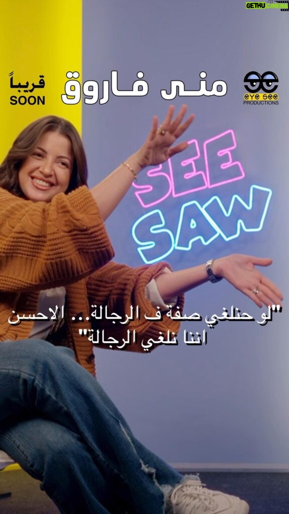 Mona Farouk Instagram - "لو حنلغي صفة ف الرجالة… الاحسن اننا نلغي الرجالة" Mona Farouk on See Saw⚡️Wait for our new episode this Friday #eyesee #seesaw #سي_سو #منى_فاروق #اكسبلور #ضحك #المرأة