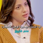 Mona Farouk Instagram – ليه الستات بيحبوا الراجل المسيطر؟
Mona Farouk X See Saw
Full episode on YouTube | Link in Bio

#eyesee #seesaw #سي_سو #منى_فاروق
#اكسبلور #ضحك #المرأة