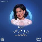 Nada Moussa Instagram – أعداد مصابي السكري في مصر بتزيد كل يوم عن التاني ، وتعتبر مصر من أعلى المعدلات عالمياً ، تفتخر حملة #السكر_بره بدعم الفنانة ندا موسى ، لكل مرضى السكري ، بنقولك انت مش لوحدك احنا كلنا معاك ، متعايش السكري بيعاني كتير أوي لكن مع بعض نقدر نحمي نفسنا من المضاعفات ونحافظ على كل أولادنا من مخاطر السكري ، #عيش_بصحة #السكري_النوع_الأول #elsokarbara  #elsokarbara_gulf  موجودين معاكم في مصر والسعودية والإمارات والأردن في ٢٠٢٤ . شارك بدعمك وانشر الفكرة . الحياة أحلى وانت بصحة مع السكري .