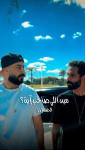 Nada Moussa Instagram - مين اللي صاحب آيه؟ - الحلقه الاولى