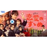 Nako Yabuki Instagram - 11／21(火)深夜0:58〜スタートする、 TBSドラマストリーム『恋愛のすゝめ』のキービジュアルが公開されました👓 こんな個性豊かなメンツが揃ってます！！！ そして、Netflixの配信も決定！是非たくさんの方に楽しんでいただけたら嬉しいです！ よろしくお願いします🌷 @tbs_renainosusume @tbs_drama_stream