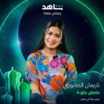 Nariman Al Saboury Instagram – عودة بهجة وإبتسامة شهر رمضان من جديد
#حامض_حلو قريباً في رمضان 

مع نخبة من نجومنا المتألقين.

إخراج المبدع: @osama_alsharqi 
منتج منفذ: @awsstudiosofficial 

‏@moaidzk  #ناريمان_الصابوري