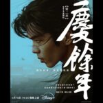 Natalie Tong Instagram - bao Bao同我一樣都好鍾意煲劇㗎 😃😃 等了五年《慶餘年第二季》終於回來！🫶🏻 創新燒腦的情節加上出奇不意的劇情絕對是《慶餘年》成功之處👍🏻劇集設定的未來架空古代世界的創意更是令人讚嘆😍每一集總會令你思考幕後的佈局，誰才是背後真正的佈局者，非常出色的劇本💡 除了劇情細節，演員都好吸引呀！😍特別是張若盷，完美展現出主角范閒的小聰明。 上季最後才想究竟范閒如何能突出重圍重返慶國，卻突然被黑化的言冰雲從後偷襲🫣 第一季以反高潮結束，今季究竟范閒如何「重生」再續前緣？ 一起到Disney 追看《慶餘年第二季》後討論吧 #DisneyPlus #DisneyPlusHK #慶餘年第二季