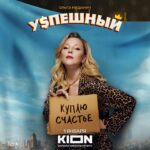 Olga Medynich Instagram - Курсы по женской энергии — дорого💸 Элла в исполнении Ольги Медынич поняла про эту жизнь (почти) всё. Смотрите сериал «Успешный» на KION с 1 января!