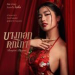 Pakkaramai Potranan Instagram - แง้มประตูซ่อง ส่องเหล่าตัวละครที่จะมาส่งต่อความเข้มข้น กับเรื่องราวการต่อสู้เพื่อความฝันของ “3 คณิกา” ที่ต้องการปลดแอกจากการเป็นโสเภณี #บางกอกคณิกา เริ่มตอนแรก วันพุธที่ 8 พฤษภาคมนี้ ทุกวันพุธ – พฤหัสบดี เวลา 20:30 น. 8 ตอนเท่านั้น! ห้ามพลาด! ดูพร้อมกัน 📺 ทางช่องวัน 31 เวอร์ชัน TV 📲 ทางแอป oneD เวอร์ชัน UNCUT #oneDoriginal #oneD #ช่องวัน31