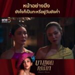 Pakkaramai Potranan Instagram - ตามนั้นแหละค่ะคุณผู้ชม......... ตบมาตบกลับไม่โกง แต่เท่าที่เห็น เจ๊ทับทิมแกก็ ขอตบกลับเพิ่มไปอี๊กกกก... ขอประทานโทษ กุหลาบ โบตั๋น เทียนหยด ด้วยนะจ๊ะ 🫡🫡 #แม่ทับทิม #ไข่มุก #หอมณีจรัส #บางกอกคณิกา ep.4