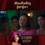 Pakkaramai Potranan Instagram - #บางกอกคณิกา ep3 แซ่บๆยั่วๆ (โมโห ) ของ #แม่ทับทิม และ #นังไข่มุก แห่ง #หอมณีจรัส มาฝากกันนะคะ พักนี้รู้สึกได้แหละว่าโดน รุมรัก แหม จะเอาโน่นจะเอานี่มาให้ (ทุเรียน) บ้าง........😱 อยากบีบอยากนวดกลัวเรา 2 คนจะเมื่อยบ้าง.....🫢หรือแม้กระทั่งจะมาดักเจอ......🫡 แหมะ มีน้ำใจจัง รักพวกแหละใช่ป่ะ 🤔🤔 เขิลเลยทีนี้ ไอ้เราก็น่ารักกันมากซะด้วย อ่ะอ่ะ!!!! ถ้า ใครอยากเจอ หลังหอมณีจรัสนะ เดี๋ยวรอคร้า 😏😏😏 กล้าเป่า 😏😏😏 แว๊กกไปแระ 🏃🏃🏃