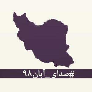 Pantea Bahram Instagram - #صدای_آبان۹۸

در این روزهای تلخ که از پسِ آبان ۹۸ گذشته‌است، لحظه‌ای چهره‌ی جوانانِ جان‌باخته، مردمان زخم‌خورده، مادران داغدار و پدران بی‌تاب از برابر چشم دور نمی‌شود.
جوانانی که خونِ پاک آن‌ها با بی‌تدبیری بر خاک ریخته شد و با انتساب‌شان به بیگانگان سعی بر نادیده گرفتن‌شان شده‌است. مردمانی که امروز از پسِ غبارِ غلیظِ بی‌خبری و بی‌ارتباطی، نام و نشانِ یکان یکان‌شان آشکار می‌شود، به کدام گناه کشته شده‌اند؟ آن‌ها فقط به‌جان‌آمدگانی بودند که چون هیچ گوش شنوایی نیافتند، ناکارآمدی‌ها را در کوی و برزن فریاد زدند.
با مردم چه می‌کنید؟ کدام روزن را برای شنیدن صدای مردم باز گذاشته‌اید؟ کدام تجمع اعتراضیِ مردم را تاب آورده‌اید؟ کدام حزب و تشکیلاتی که بتواند بیانگر خواست‌های مردم باشد را باقی گذاشته‌اید؟ هم‌چنان برآنید تا با خشونت، مردم را از ابتدایی‌ترین حقوق انسانی و بدیهی‌ترین نیازهای شهروندی‌شان محروم کنید؟
بدانید که فریاد فرو خُفته در گلوی مردم این سرزمین در تاریخ ماندگار خواهد شد. 
نخستین امضاکنندگان:
رخشان بنی‌اعتماد، اصغر فرهادی، فرهاد توحیدی، مجتبا میرتهماسب، حسین علیزاده، کیهان کلهُر، لی‌لی گلستان، بهمن فرمان‌آرا، داریوش مهرجویی، رضا دُرمیشیان، جعفر پناهی، مصطفا آل‌احمد، محمد رسول‌اف، حسین سناپور، ارشد طهماسبی، امیر اثباتی، فاطمه معتمدآریا، نغمه ثمینی، محسن امیریوسفی، مجید برزگر، منیژه حکمت، نگار اسکندرفر، امیرشهاب رضویان، جابر قاسمعلی، کتایون شهابی، تهمینه میلانی، محمد رضایی‌راد، باران کوثری، پگاه آهنگرانی، مصطفا خرقه‌پوش، مهتاب نصیرپور، محمد رحمانیان، فیروزه صابر، حبیب رضایی، محمدرضا موئینی، میثم موئینی، جمال رحمتی.پانته آ بهرام 
برای امضای این متن، می‌توانید به‌صورت آن‌لاین به لینک زیر مراجعه کنید:
http://chng.it/xpS8FWyQJN

http://chng.it/xpS8FWyQJN
لینک با فیلتر شکن باز میشود