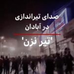 Parastoo Salehi Instagram - خطاب به مامورین امنیتی . حواست باشه اخوی فرق هست بین سَری که همت داد سَر وطن و هموطنش با سَری که سَرِ سرکوب و سر به نیست کردن هموطنش رو داره. تفنگت را زمین بگذار ، تیر نزن، جنگ مدتهاست تمام شده اینها دشمن نیستند مردم اند مردم رنج کشیده ی ایران زمین، مردمی که‌ کارد به استخوانشان رسیده، این مردم سالهاست اشک میریزند نیاز به اشک آور ندارند، برای مردمی که یک چشمشان خون و یک چشمشان اشک است لشگرکشی نکنید، شرم بر شما که برای بقای خودتان چه ها که نمی کنید ... #خمینی #خامنه_ای #رفسنجانی #موسوی #خاتمی #احمدی نژاد #روحانی #رئیسی #ایران #آبادان #متروپل #پرواز۷۵۲ #سینما_رکس #آزادی_بیان #زندانی_سیاسی