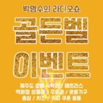 Park Myung-soo Instagram - [#예고] 박명수의 라디오쇼📻 내일부터 시작하는 빅이벤트 #골든벨을울려라 ⭐️⭐️⭐️ 방송 중에 갑자기 골든벨이 울리면 쥐팍이 공지하는 [키워드]를 보내주세요 N번째로 보내주신 한 분을 비롯해서 아차상 여섯 분까지 큰 선물 쏩니다‼️ #박명수의라디오쇼 #박명수 #KBS #쥐팍바지적삼다적시는청취율조사기간 #이번에도1등하게해주세요 #퐈이야🔥