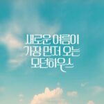 Park Shin-hye Instagram – #모던하우스
#modernhouse
다가오는 여름 !!! 
새로움이 시작되는 하우스❣️
모던하우스와 함께 시원한 여름 보내세요😘
⛱️🏖️🛏️🍷🍀🌻🌼🥂