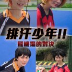 Ping-Ya Tai Instagram - 《排汗少年劇場版——飛機場的決戰》現正熱映中！ 所以有人聽得懂加油口號嗎？ #排球少年 #垃圾場的決戰 #排球少年劇場版